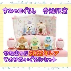2026年最新】すみっコぐらし ひなまつりの人気アイテム - メルカリ
