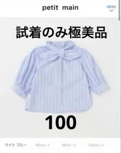試着のみ極美品petit main ライトブルー ボウタイブラウス 100cm