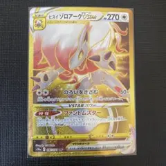 ポケモンカード　ヒスイゾロアーク　Vstar URのサムネイル