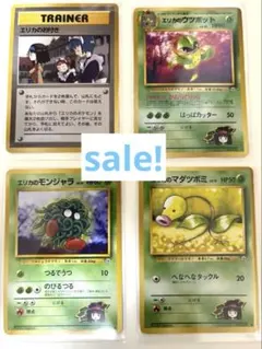 ポケモンカード　旧裏★エリカのウツボット・エリカのモンジャラ・エリカのお付き
