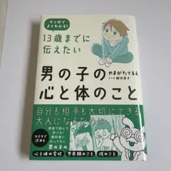 13歳までに伝えたい男の子の心と体のこと : マンガでよくわかる!