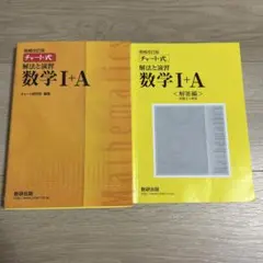 チャート式解法と演習数学1+A 増補改訂版