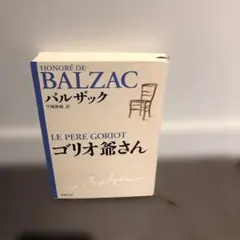 ゴリオ爺さん バルザック 平岡篤頼訳