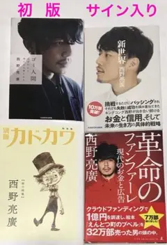 2025年最新】西野 サイン本の人気アイテム - メルカリ