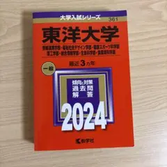 赤本　東洋大学 2024年入試対策過去問　理系