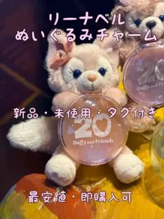 リーナベル　ぬいぐるみチャーム　20周年　カラフルハピネス