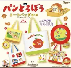 パンどろぼう トートバッグ 第5弾