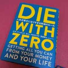 DIE WITH ZERO 人生が豊かになりすぎる究極のルール