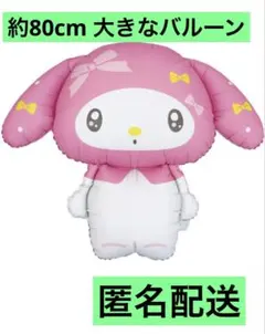 <匿名配送>マイメロディ ダイカットバルーン 約80cm