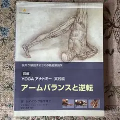 YOGA アナトミー 実践編 アームバランスと逆転