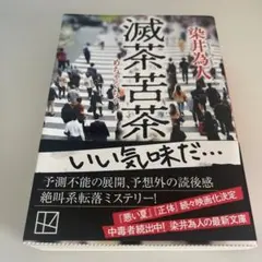 滅茶苦茶