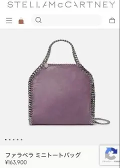 正規品【定価163,900円】ステラマッカートニー　ファベラミニトートバッグ