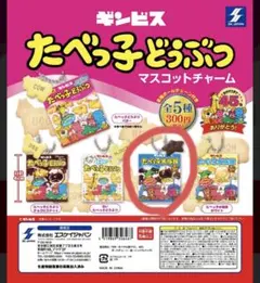 たべっ子水族館 ギンビス マスコットチャーム ガチャガチャ
