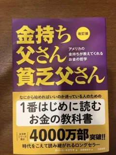 金持ち父さん 貧乏父さん 改訂版