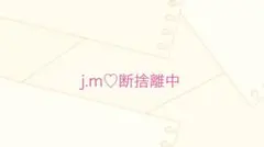 j.m♡断捨離中様専用ページ他の方はご遠慮下さい。