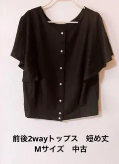 前後2wayトップス　短め丈　ブラック　Mサイズ　中古