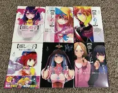【推しの子】 1巻～6巻セット 赤坂アカ 横槍メンゴ
