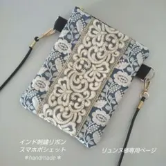 『リュンヌ様専用』＊インド刺繍リボン スマホポシェット サコッシュ 小物入れ＊