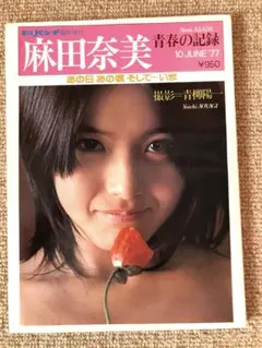 カメラマン青柳陽一氏の麻田奈美林檎ポスター　2枚組 Amazon.co.jp: 麻田奈美写真集『林檎の記憶』2「林檎と檸檬