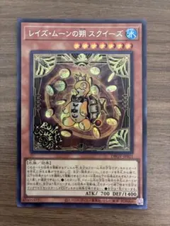 レイズ・ムーンの朔　スクイーズ　シークレット