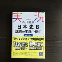 日本史B 講義の実況中継 1