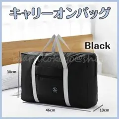 折りたたみ キャリーオンバッグ 黒 ブラック 旅行 かばん 軽量 エコバックのサムネイル