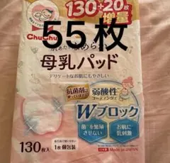 母乳パッド ChuChu 55枚