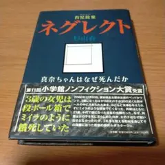 ネグレクト 杉山春