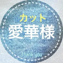 愛華＊購入の際はプロフ必読様 リクエスト 3点 まとめ商品