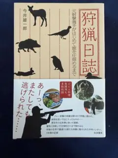 狩猟日誌 今井雄郎著　元射撃選手がはじめて鹿を仕留めるまで