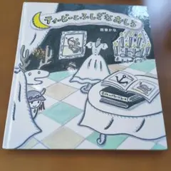 絶版　ティーピーとふしぎなおしろ　cm22