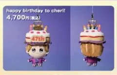 【よっしー出品】.ENDRECHERI.「47」バースデー限定ぬい 2026年最新】ENDLICHERI ぬいぐるみの人気アイテム - メルカリ