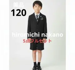 hiromichi nakano フォーマルスーツ 120 男の子 卒園 入学