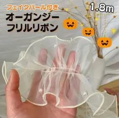 フリル　リボン　レース　オーガンジー　ハロウィン　仮装　衣装　シフォン　パール