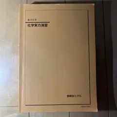 2026年最新】鉄緑会化学演習の人気アイテム - メルカリ