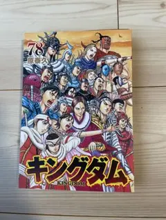 新品】【未使用】キングダム 78巻 - メルカリ