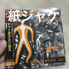 チャールズ.ミンガス/直立猿人