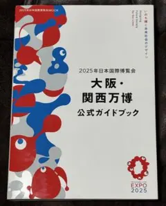 2026年最新】大阪万博 ガイドの人気アイテム - メルカリ