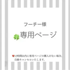 フーチー様専用ページ/ブラック/ホワイト/2点セット