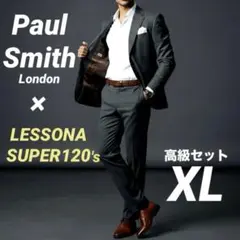 高級美品 ボルドー ポールスミス LESSONA セットアップ SUPER120のサムネイル