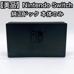 2025年最新】スイッチ ドックのみの人気アイテム - メルカリ
