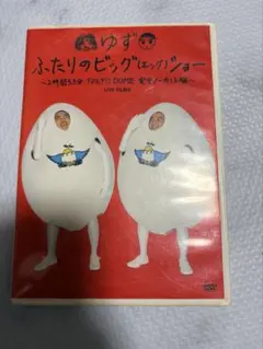 ゆず/ふたりのビッグ(エッグ)ショー～2時間53分TOKYO DOME 完全ノ