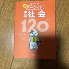 高校入試 ターゲット 中学社会 120 四訂版 旺文社