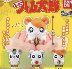 ハム太郎カプキャラ3体セット ガチャガチャ
