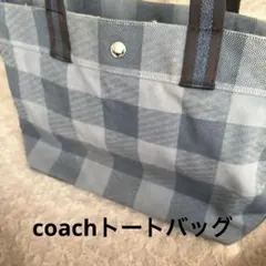 coachトートバッグハンドバッグワンショルダーチェック格子柄ブルーA4収納可