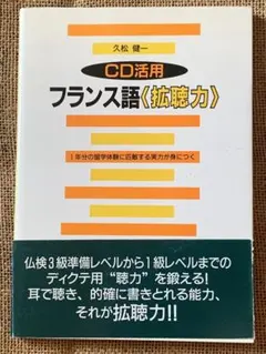 フランス語<拡聴力> : CD活用のサムネイル