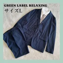 GREEN LABEL RELAXING ネイビー スーツ セットアップ L