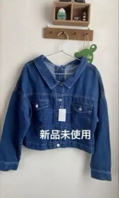 クロップド丈デニムジャケット 新品未使用