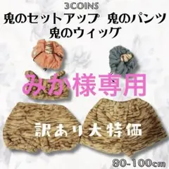 スリコ スリーコインズ 鬼 パンツ セットアップ 鬼のウィッグ 80 100