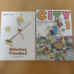 Helvetica Standard、 CITY 1巻 あらゐけいいち